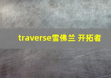 traverse雪佛兰 开拓者